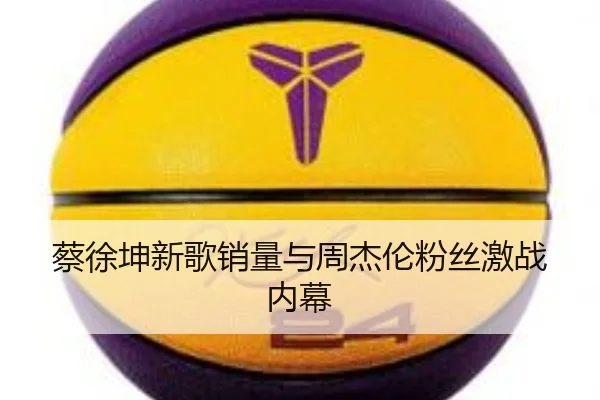 蔡徐坤新歌销量与周杰伦粉丝激战内幕